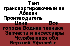 Тент транспортировочный на Абакан-380 › Производитель ­ JET Trophy › Цена ­ 15 000 - Все города Водная техника » Запчасти и аксессуары   . Челябинская обл.,Верхний Уфалей г.